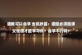 道教可以自学 玄机妙算：道经必须经师父传授才能学习吗？自学不行吗？