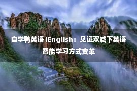 自学鸭英语 iEnglish：见证双减下英语智能学习方式变革