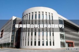 相声捧哏自学(相声捧哏教学)