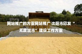 网站推广的方案网站推广 沈阳市印发“无废城市”建设工作方案