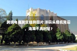 跨境电商发货趋势图片 洋码头危机背后，海淘不再时髦？