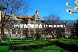 kfc美食印度美食 TOPBRAND