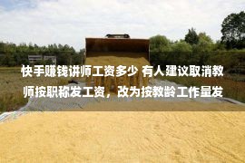 快手赚钱讲师工资多少 有人建议取消教师按职称发工资，改为按教龄工作量发放，你怎么看