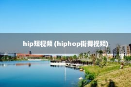 hip短视频 (hiphop街舞视频)