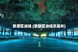 欧盾区块链 (欧联区块链交易所)