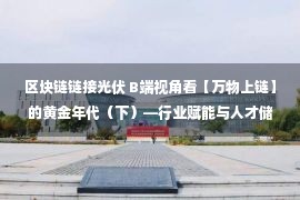 区块链链接光伏 B端视角看【万物上链】的黄金年代（下）—行业赋能与人才储备