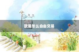 欧易怎么自由交易 