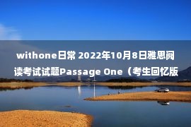 withone日常 2022年10月8日雅思阅读考试试题Passage One（考生回忆版）