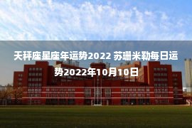 天秤座星座年运势2022 苏珊米勒每日运势2022年10月10日