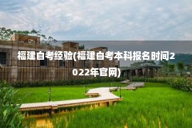 福建自考经验(福建自考本科报名时间2022年官网)