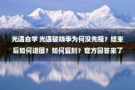 光遇自学 光遇破晓季为何没先祖？结束后如何进图？如何复刻？官方回答来了