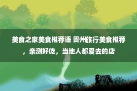 美食之家美食推荐语 贵州旅行美食推荐，亲测好吃，当地人都爱去的店