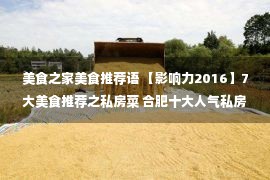 美食之家美食推荐语 【影响力2016】7大美食推荐之私房菜 合肥十大人气私房餐厅推荐