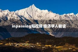 inpassing短视频 经济学人精读