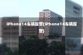 iPhone14车祸报警(iPhone14车祸报警)