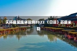 天秤座星座年运势2022 （日运）苏珊米勒