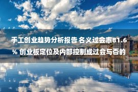 手工创业趋势分析报告 名义过会率81.6% 创业板定位及内部控制成过会与否的关键