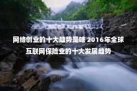 网络创业的十大趋势是啥 2016年全球互联网保险业的十大发展趋势