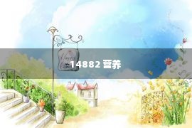 14882 营养 