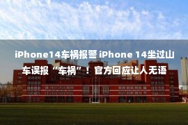 iPhone14车祸报警 iPhone 14坐过山车误报“车祸”！官方回应让人无语