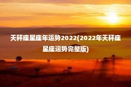 天秤座星座年运势2022(2022年天秤座星座运势完整版)