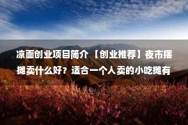 凉面创业项目简介 【创业推荐】夜市摆摊卖什么好？适合一个人卖的小吃摊有哪些？