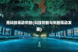 用科技驱动创新(科技创新与创新驱动发展)