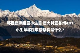 移民澳洲经营小生意 澳大利亚各州491小生意移民申请条件是什么？