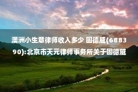 澳洲小生意律师收入多少 固德威(688390):北京市天元律师事务所关于固德威技术股份有限公司2022年度向特定对象发行A股股票的补充法律意见（一）