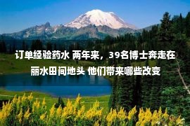 订单经验药水 两年来，39名博士奔走在丽水田间地头 他们带来哪些改变