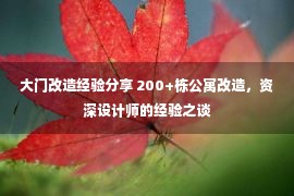 大门改造经验分享 200+栋公寓改造，资深设计师的经验之谈