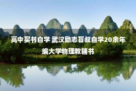 高中买书自学 武汉励志盲叔自学20余年编大学物理教辅书