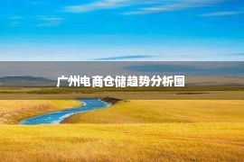 广州电商仓储趋势分析图 