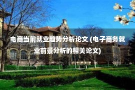 电商当前就业趋势分析论文 (电子商务就业前景分析的相关论文)