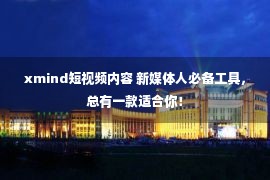 xmind短视频内容 新媒体人必备工具，总有一款适合你！