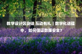 教学设计区块链 互动有礼｜数字化进程中，如何保证数据安全？