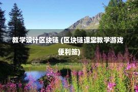 教学设计区块链 (区块链课堂教学游戏 便利签)