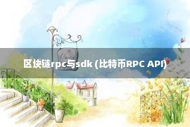 区块链rpc与sdk (比特币RPC API)