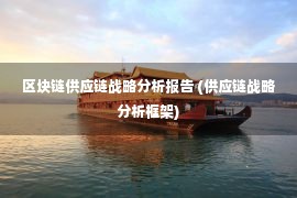 区块链供应链战略分析报告 (供应链战略分析框架)