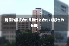 我国的期权合约是指什么合约 (期权合约包括)