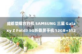 成都荣耀合约机 SAMSUNG 三星 Galaxy Z Fold3 5G折叠屏手机 12GB+512GB 海外版 7661.11元