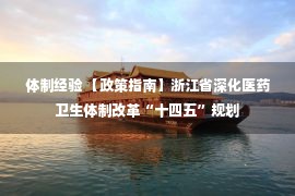 体制经验 【政策指南】浙江省深化医药卫生体制改革“十四五”规划