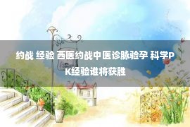 约战 经验 西医约战中医诊脉验孕 科学PK经验谁将获胜