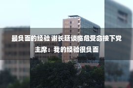 最负面的经验 谢长廷谈临危受命接下党主席：我的经验很负面