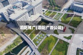 泗阳推广(泗阳广告公司)