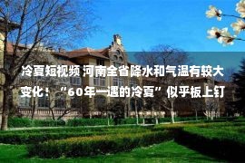 冷夏短视频 河南全省降水和气温有较大变化！“60年一遇的冷夏”似乎板上钉钉