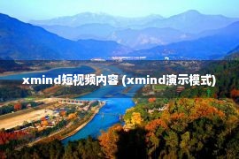 xmind短视频内容 (xmind演示模式)