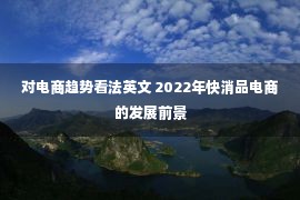 对电商趋势看法英文 2022年快消品电商的发展前景