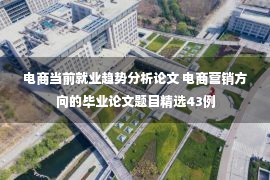 电商当前就业趋势分析论文 电商营销方向的毕业论文题目精选43例