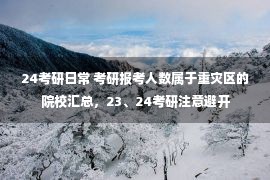 24考研日常 考研报考人数属于重灾区的院校汇总，23、24考研注意避开